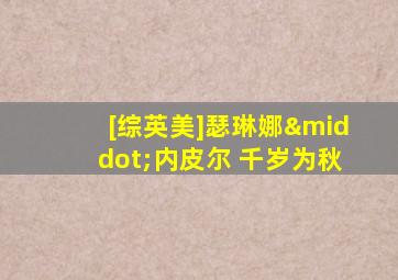 [综英美]瑟琳娜·内皮尔 千岁为秋